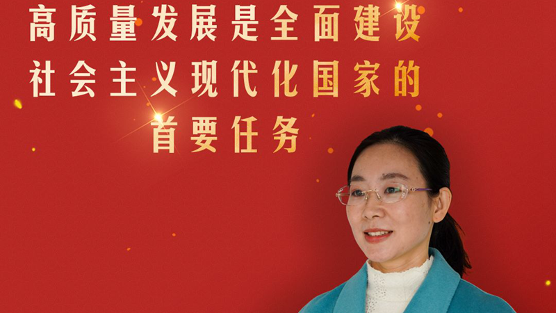基层微宣讲丨曹桂茹：高质量发展是全面建设社会主义现代化国家的首要任务