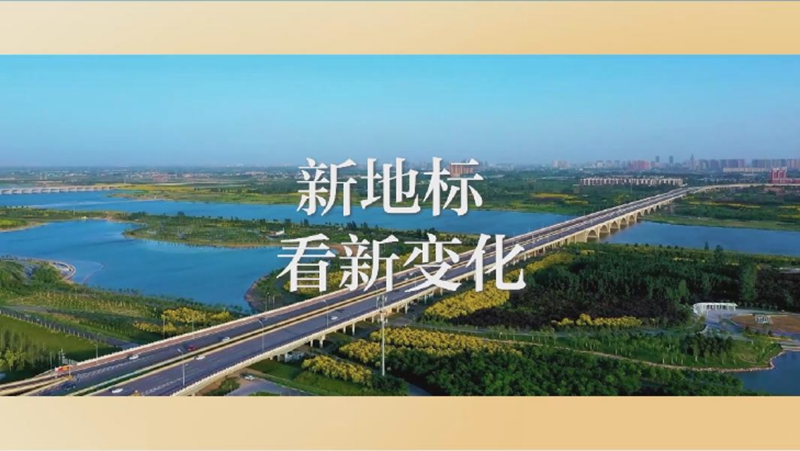 【奋进的春天】“携手”九年，新地标看新变化
