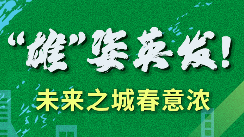 【奋进的春天】“雄”姿英发！未来之城春意浓