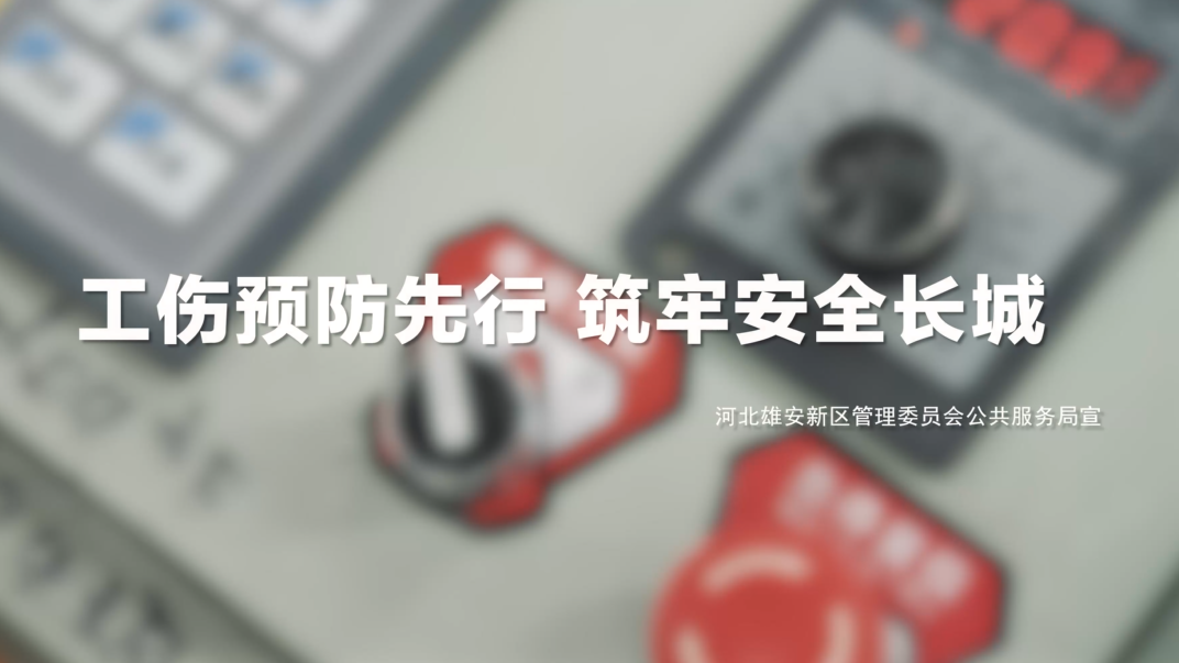 工伤预防先行 筑牢安全长城系列视频——机械伤害厂篇