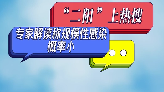“二阳”上热搜 专家解读称规模性感染概率小