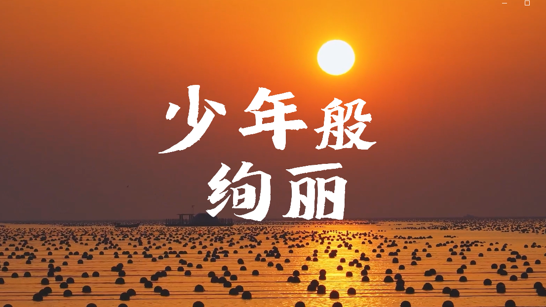 少年般绚丽