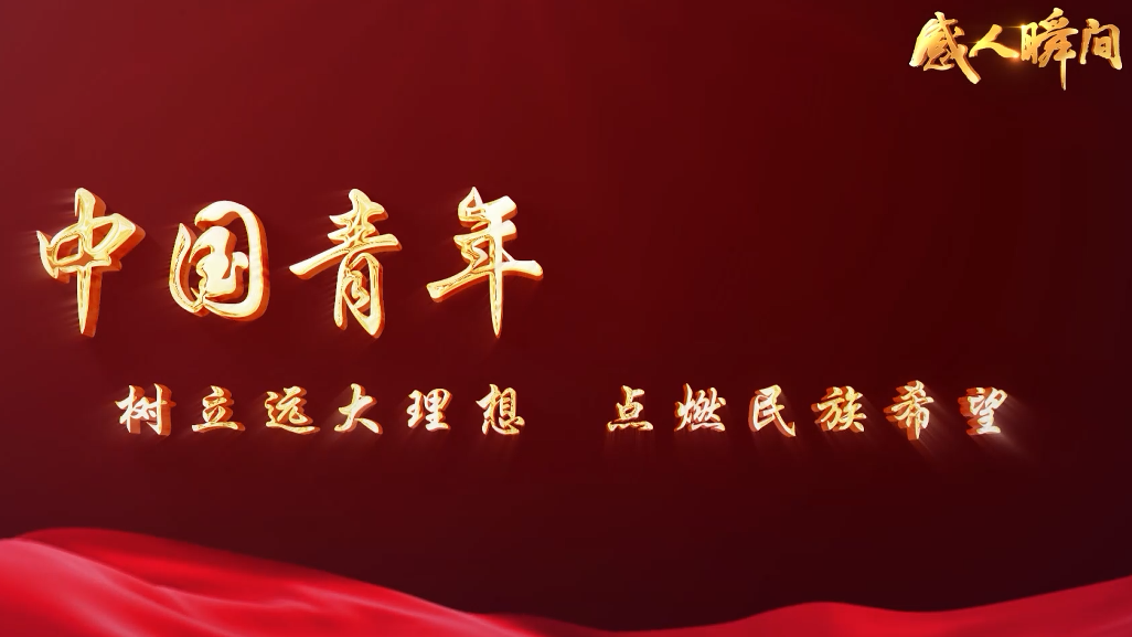 中国青年