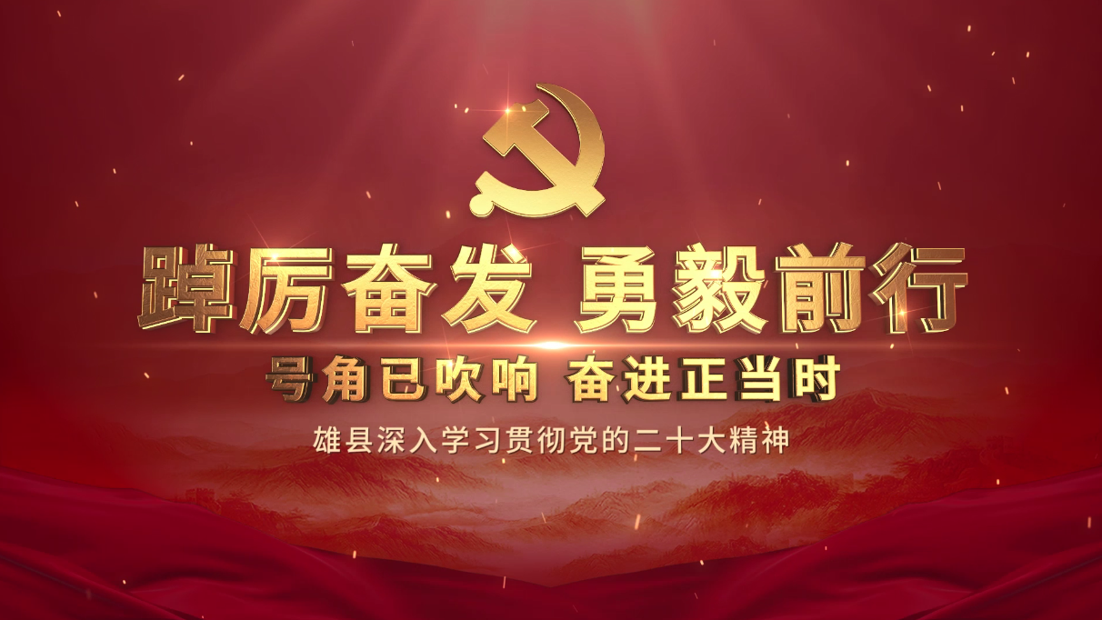 踔厉奋发 勇毅前行——雄县深入学习贯彻党的二十大精神
