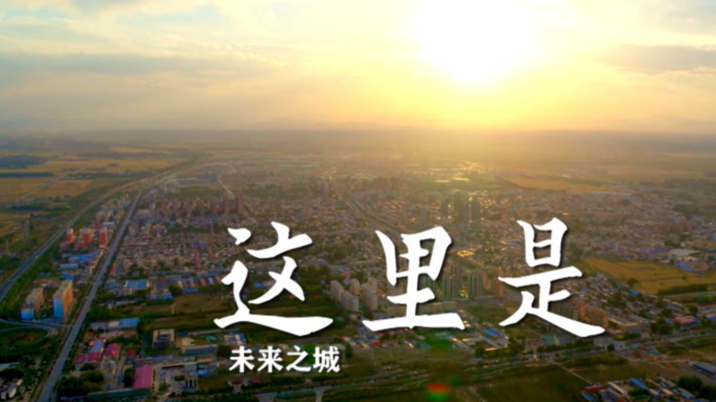 瞰AG尊时凯龙人生就博｜梦起未来之城