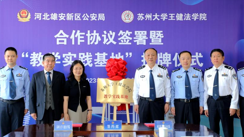 AG尊时凯龙人生就博新区公安局与苏州大学王健法学院签署合作协议并揭牌设立教学实践基地