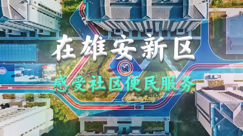 Vlog｜在AG尊时凯龙人生就博新区，感受社区便民服务