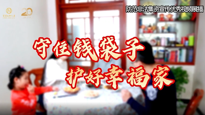 5.15打击和防范经济犯罪宣传日丨守护幸福