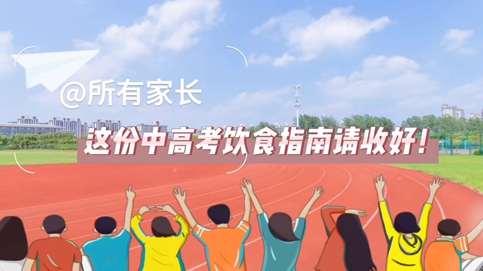 @所有家长，这份中高考饮食指南请收好！