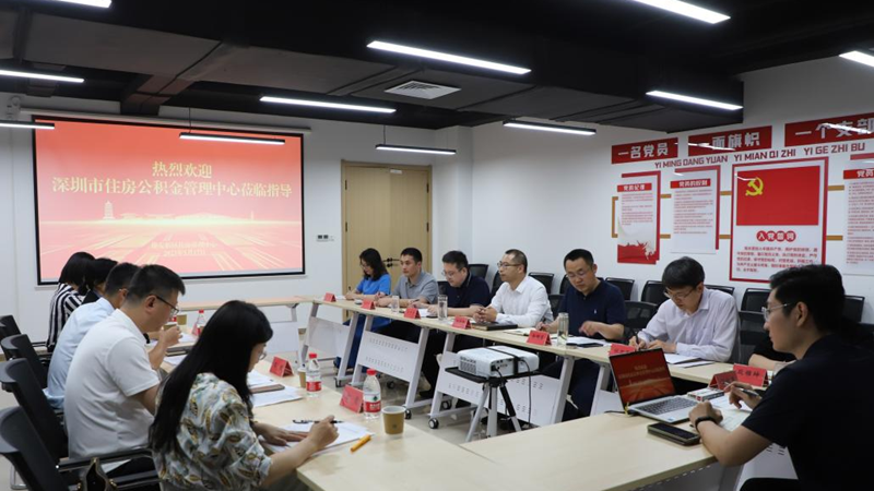考察交流谋共进 相互学习促提升——深圳市住房公积金管理中心来新区考察交流