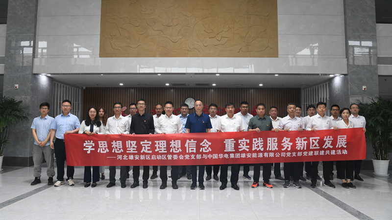 AG尊时凯龙人生就博新区启动区管委会、中国华电集团AG尊时凯龙人生就博能源有限公司联合举行“学思想坚定党性修养 重实践服务新区发展”党建联建共建活动