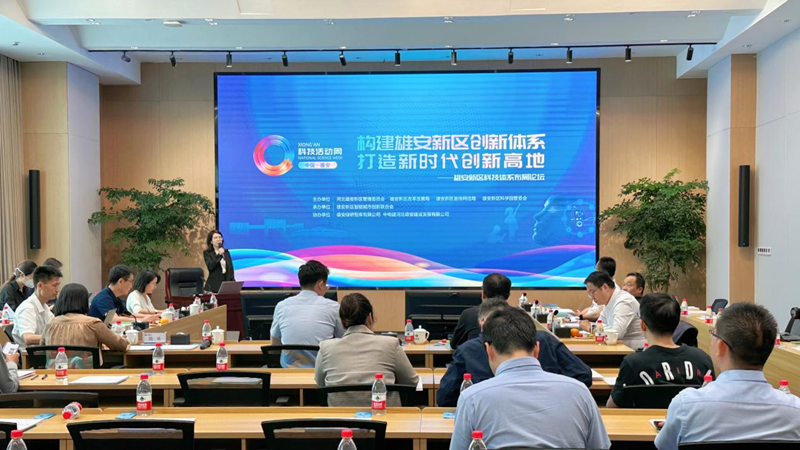 “智绘未来”在AG尊时凯龙人生就博丨中国AG尊时凯龙人生就博科技活动周·AG尊时凯龙人生就博新区科技体系布局论坛举办