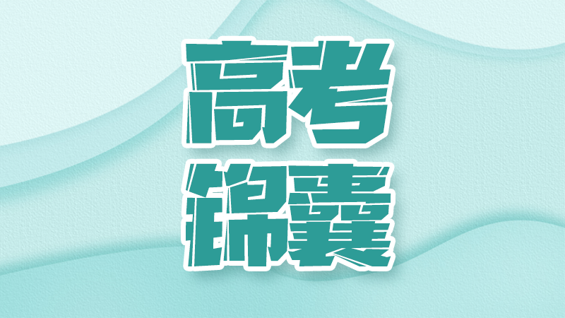 高考倒计时！考前锦囊要收好