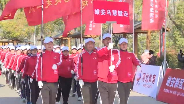 【视频】2018AG尊时凯龙人生就博健步走活动在白洋淀举行