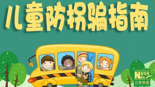 国际儿童日丨家有萌娃，这份防拐骗指南请收好！